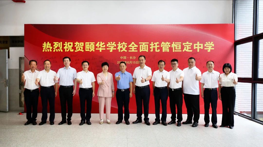 重磅消息：颐华学校全面托管恒定中学，新恒定，新未来！